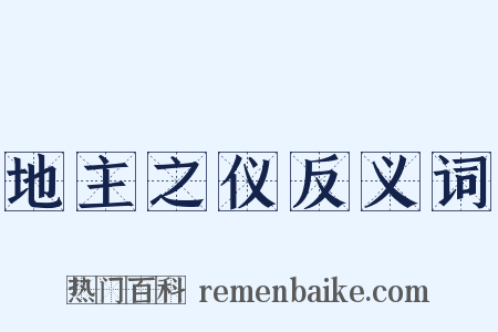 地主之仪反义词是什么意思的图片